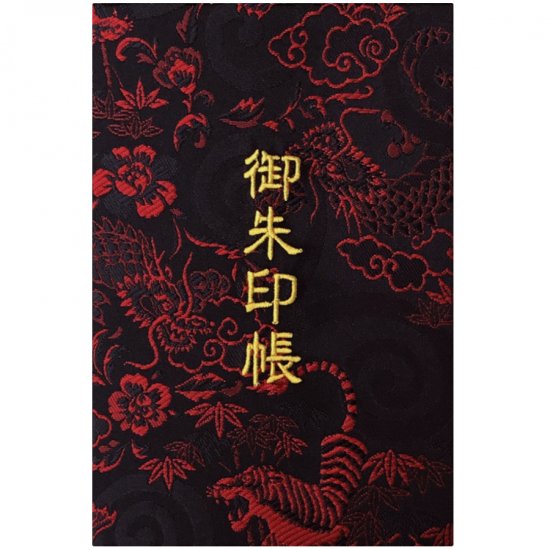 千糸繍院　御朱印帳　西陣織　金襴装丁/刺繍文字　蛇腹式４８ページ　黒炎龍虎 - 刺繍縫工処　千糸繍院～SENSHISHUIN～