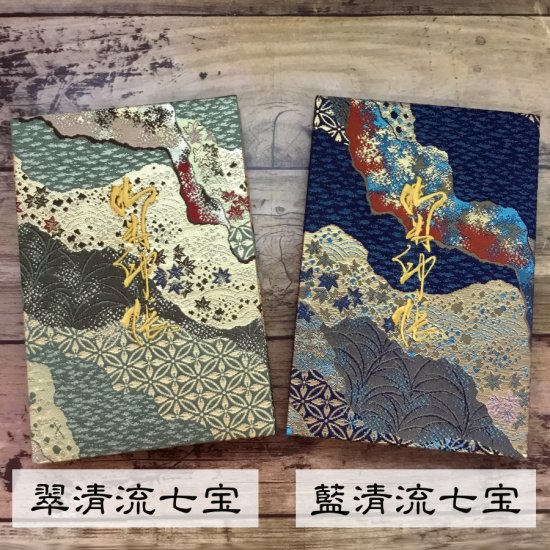 千糸繍院 謹製 宮下寛昇題字 御朱印帳 西陣織 金襴装丁/刺繍文字 蛇腹式４８ページ - 刺繍縫工処 千糸繍院～SENSHISHUIN～