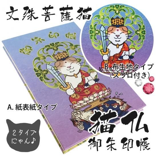 千糸繍院 御朱印帳 猫仏シリーズ 蛇腹式４８ページ 大判 文殊菩薩猫 刺繍縫工処 千糸繍院 Senshishuin