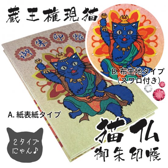 千糸繍院　御朱印帳　猫仏シリーズ　蛇腹式４８ページ　大判　蔵王権現猫 - 刺繍縫工処　千糸繍院～SENSHISHUIN～