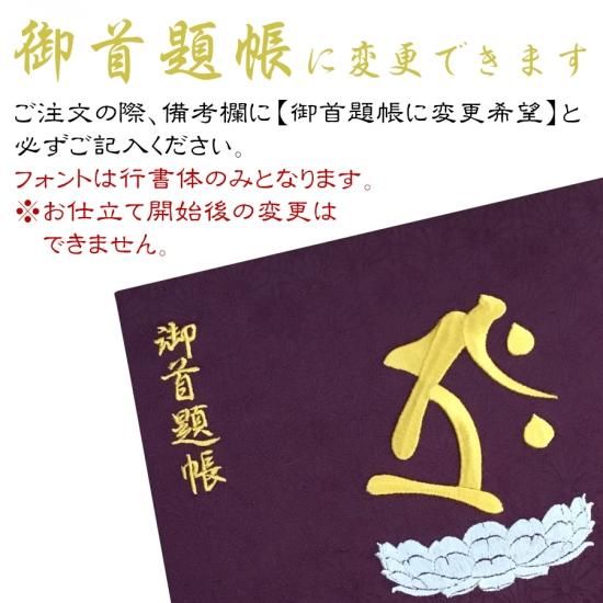 梵網経略布薩法則　新品 梵字カスタムオーダー】千糸繍院 御朱印帳 地紋織 蛇腹式 梵字