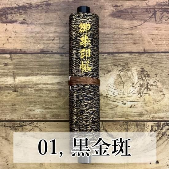 千糸繍院 謹製 巻物御朱印帳 金襴表紙 別抄き生成り奉書紙