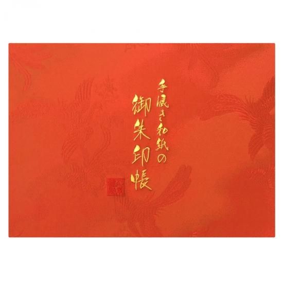 千糸繍院 謹製 御朱印帳 西陣織 金襴装丁/刺繍文字・手漉き和紙