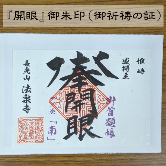 「法泉寺　お題目御首題帳【南】」　～千糸繍院モデル～ - 刺繍縫工処　千糸繍院～SENSHISHUIN～