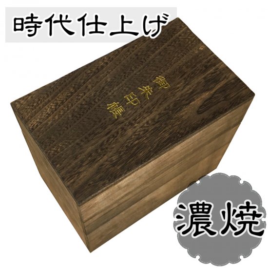 千糸繍院 御朱印ケース/御朱印帳保管用 総桐箱 時代仕上げ（濃焼）１２