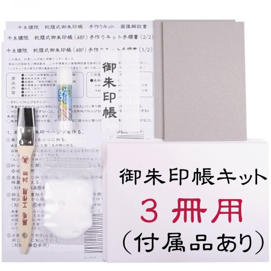 千糸繍院 御朱印帳 手作りキット 蛇腹式４８ページ ３冊用（付属品