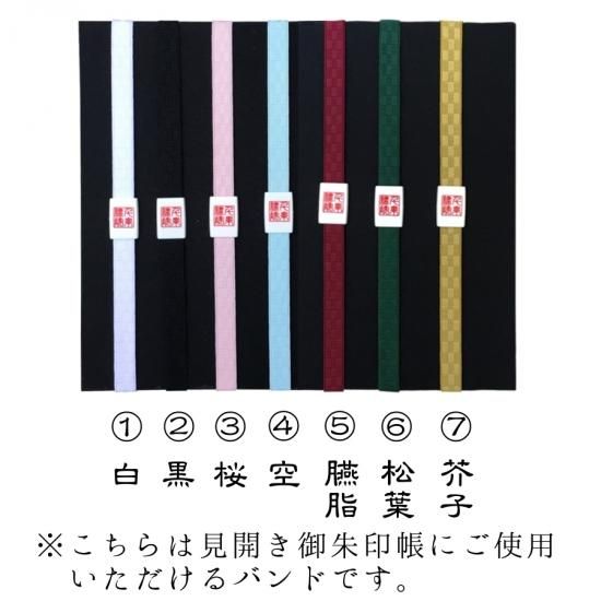 千糸繍院 古印ロゴ 御朱印帳バンド - 刺繍縫工処 千糸繍院