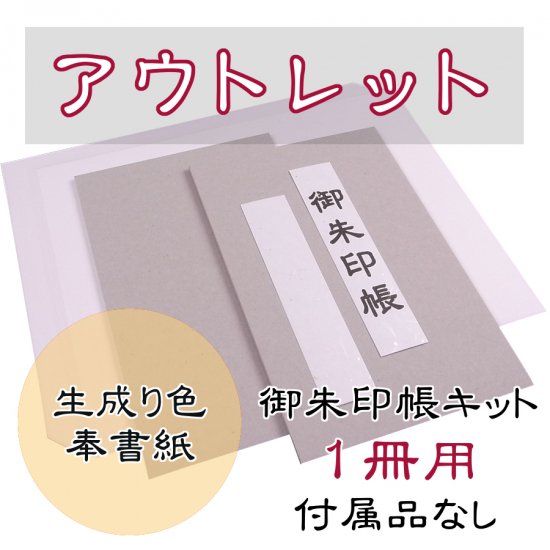 【アウトレット】千糸繍院　御朱印帳　手作りキット　生成り色奉書紙　１冊用（付属品なし） - 刺繍縫工処　千糸繍院～SENSHISHUIN～