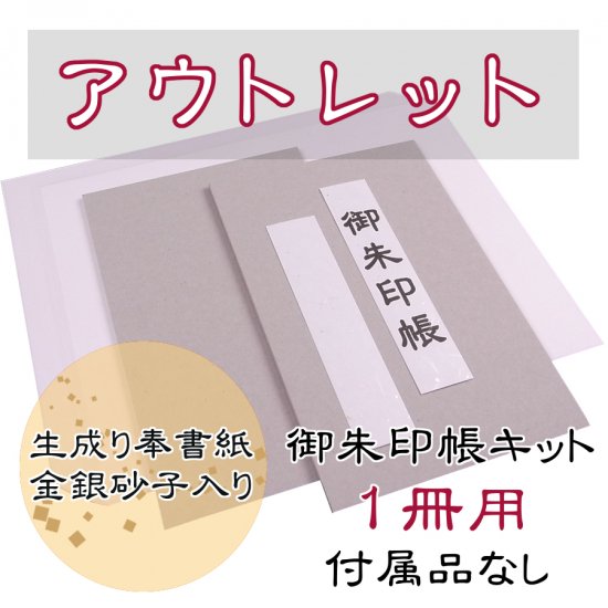 アウトレット】千糸繍院 御朱印帳 手作りキット 生成り奉書紙金銀砂子