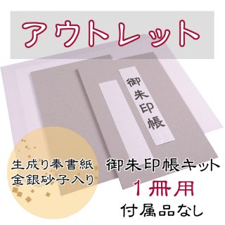 千糸繍院 御朱印ケース/御朱印帳保管用 高級ロッキング組仕様 総桐箱