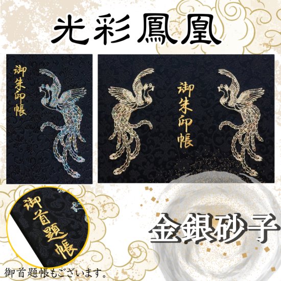 千糸繍院　御朱印帳　西陣織　金襴装丁/刺繍文字・別抄き金銀砂子　蛇腹式48ページ　「匠」　光彩鳳凰 - 刺繍縫工処　千糸繍院～SENSHISHUIN～