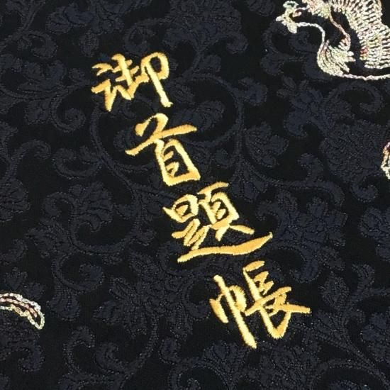 千糸繍院 御朱印帳 西陣織 金襴装丁/刺繍文字・別抄き金銀砂子