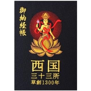 千糸繍院 謹製　西国三十三所 草創1300年記念 納経帳　西陣織/記念ロゴ刺繍 蛇腹式 全96ページ 特大判 (黒卍繋がり) - 刺繍縫工処　 千糸繍院～SENSHISHUIN～