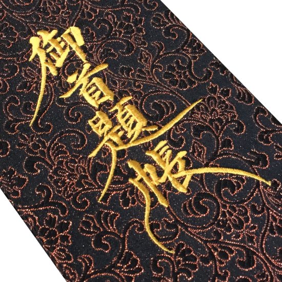 千糸繍院　狭タイプ御首題帳　西陣織　金襴装丁/刺繍文字　蛇腹式４８ページ　【ひげ題目御首題帳】漆黒橙唐花 - 刺繍縫工処　 千糸繍院～SENSHISHUIN～