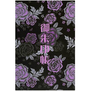 千糸繍院 御朱印帳 西陣織 金襴装丁/刺繍文字 蛇腹式４８ページ 黒紫