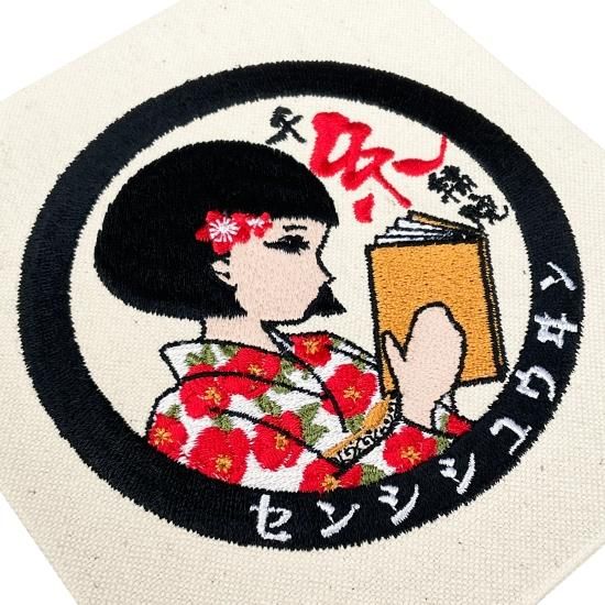 支那事変記念スタンプ帖　三越製　67スタンプ押印 千糸繍院 スタンプ帳/集印帳 刺繍ロゴ 蛇腹式32ページ 千ちゃん