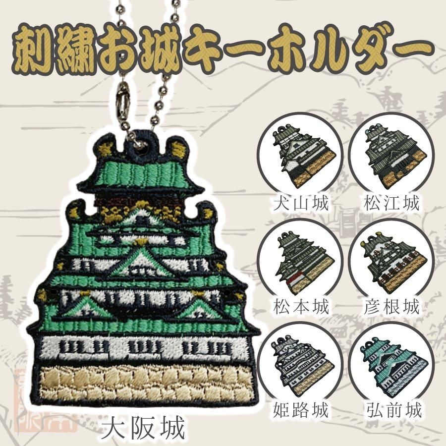 千糸繍院 刺繍お城キーホルダー - 刺繍縫工処 千糸繍院