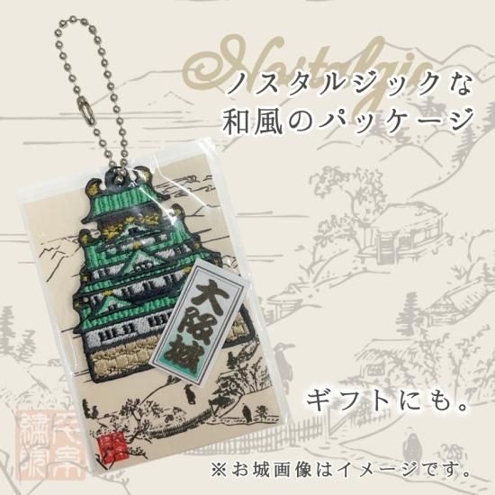 千糸繍院 刺繍お城キーホルダー - 刺繍縫工処 千糸繍院