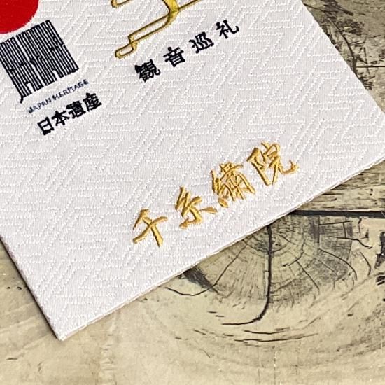 千糸繍院 謹製 西国三十三所 納経帳 閻魔大王 西陣織/日本遺産・西国