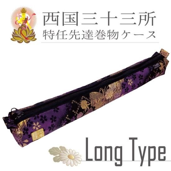 千糸繍院 西陣織 金襴 巻物御朱印帳/西国巡礼用巻物ケース(特任
