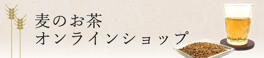 麦のお茶オンラインショップ - 庄内協同農産