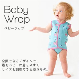【Splash About】赤ちゃん向けウェットスーツ