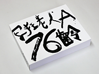荒木経惟: 写狂老人A 76齢（Nobuyoshi Araki）（サイン本）