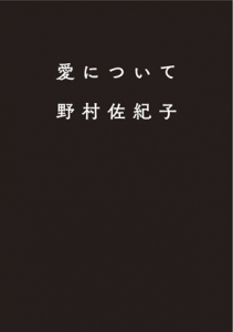 野村佐紀子/ Sakiko Nomura: 愛について