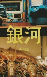 佐内正史『銀河』 – 青山ブックセンター本店