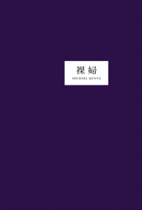 Michael Kenna: 裸婦/Rafu