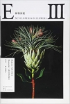 東信/ 椎木俊介: Encyclopedia of Flowers III 植物図鑑