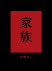 深瀬昌久/ Masahisa Fukase: 家族