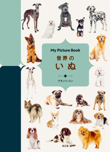 My Picture Book 世界のいぬ My Picture Book 世界のいぬ