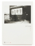 北井一夫/ Kazuo kitai: 1973 中国