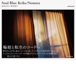 ¼û/ Keiko Nomura: Soul Blue ߤ(ܡ