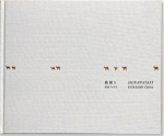 白石ちえこ Chieko Shiraishi: 鹿渡りShikawatari（サイン本）