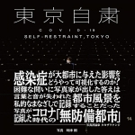 時津剛/Takeshi Tokitsu: 東京自粛 COVID-19 SELF-RESTRAINT,TOKYO
