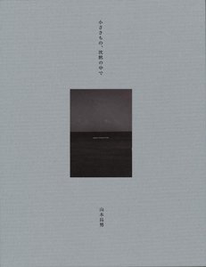 山本昌男/Masao Yamamoto: 小さきもの、沈黙の中で