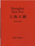 尾仲浩二/ Koji Onaka:上海火鍋　Shanghai Hot Pot（サイン本）