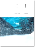 鈴木理策: 冬と春/ Risaku Suzuki: Winter to Spring A海（サイン本）