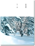 鈴木理策: 冬と春/ Risaku Suzuki: Winter to Spring B雪（サイン本）