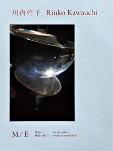川内倫子　アクリルキューブ　M/E　球体の上 無限の連なり 川内倫子 Rinko Kawauchi：M/E 球体の上 無限の連なり（cover B）