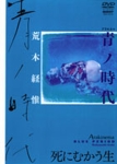 荒木経惟: 青ノ時代 blue period (DVD)（中古）