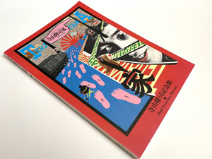 寺山修司記念館（古書）