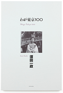 わが東京100　須田一政　Issei Suda　初版 須田一政：わが東京100 - shelf