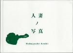 ڷа/ Nobuyoshi Araki ͺʥμ̿