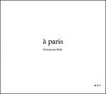 福本美樹： A Paris