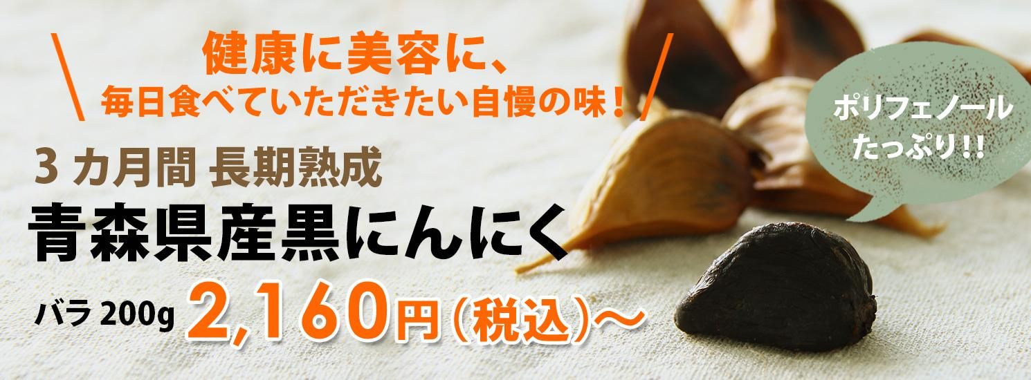 青森県産黒にんにく バラ200g
