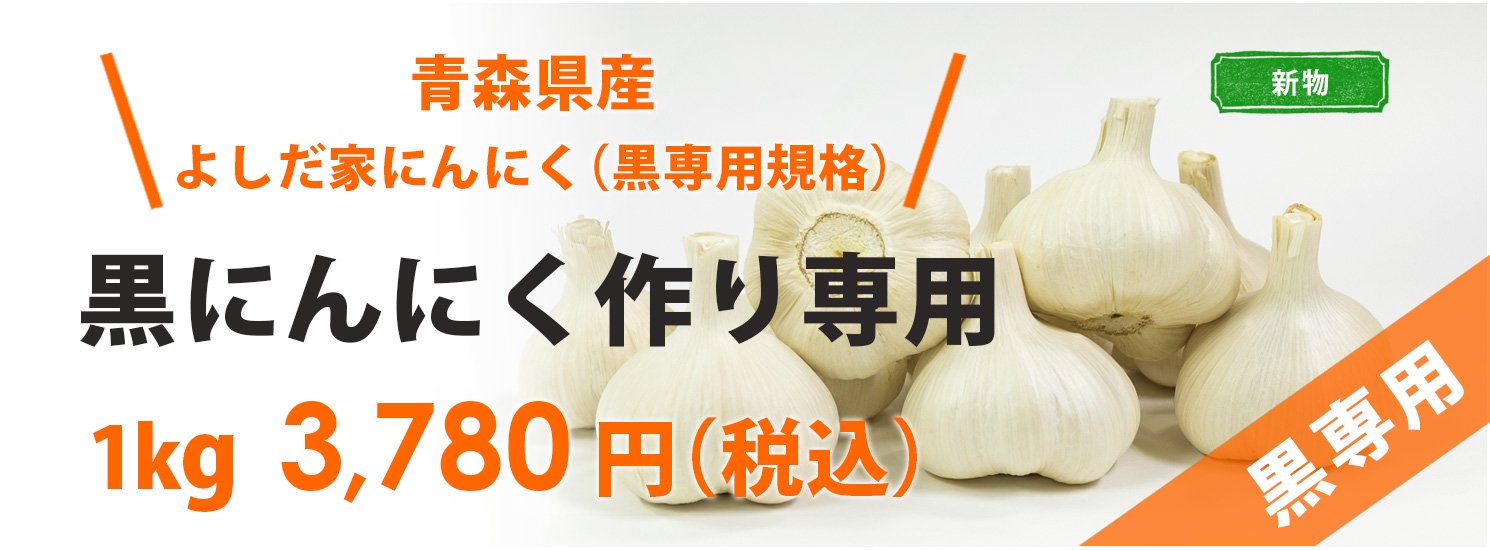 にんにくのよしだ家｜青森にんにく種子の栽培 販売 通販