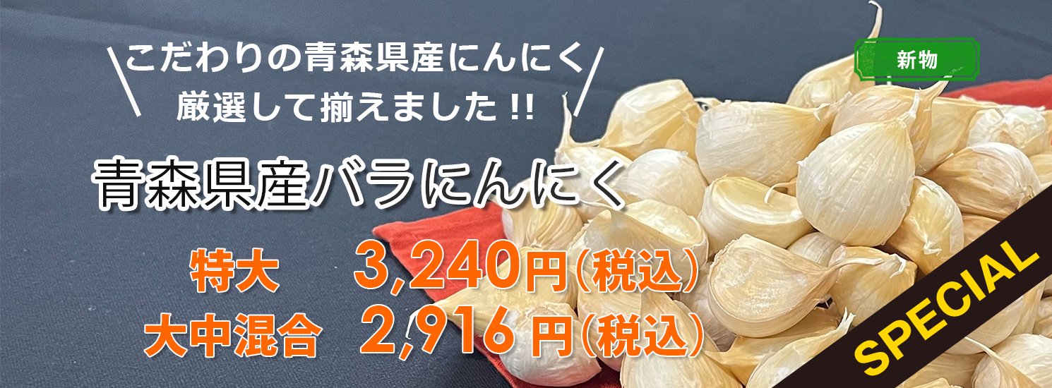 新物 青森県 バラにんにく20Kg M 倉石産 種可能